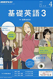 NHK語学番組 基礎英語3