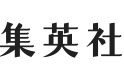 集英社