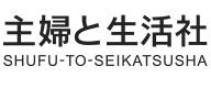 主婦と生活社