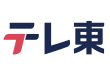テレ東