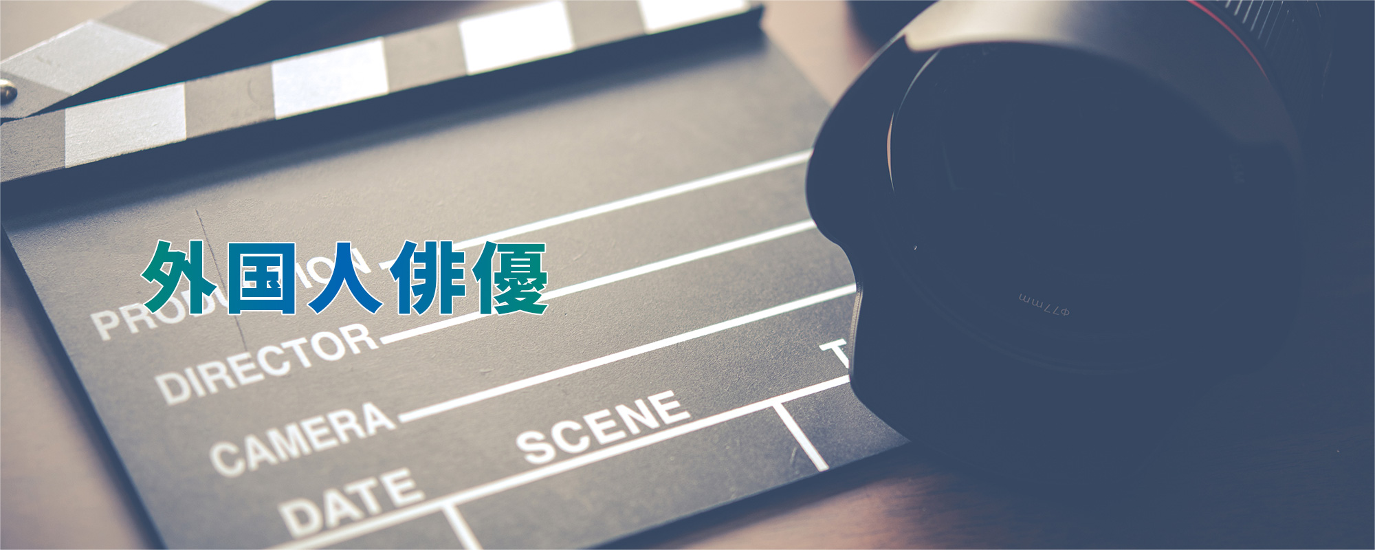 外国人俳優について