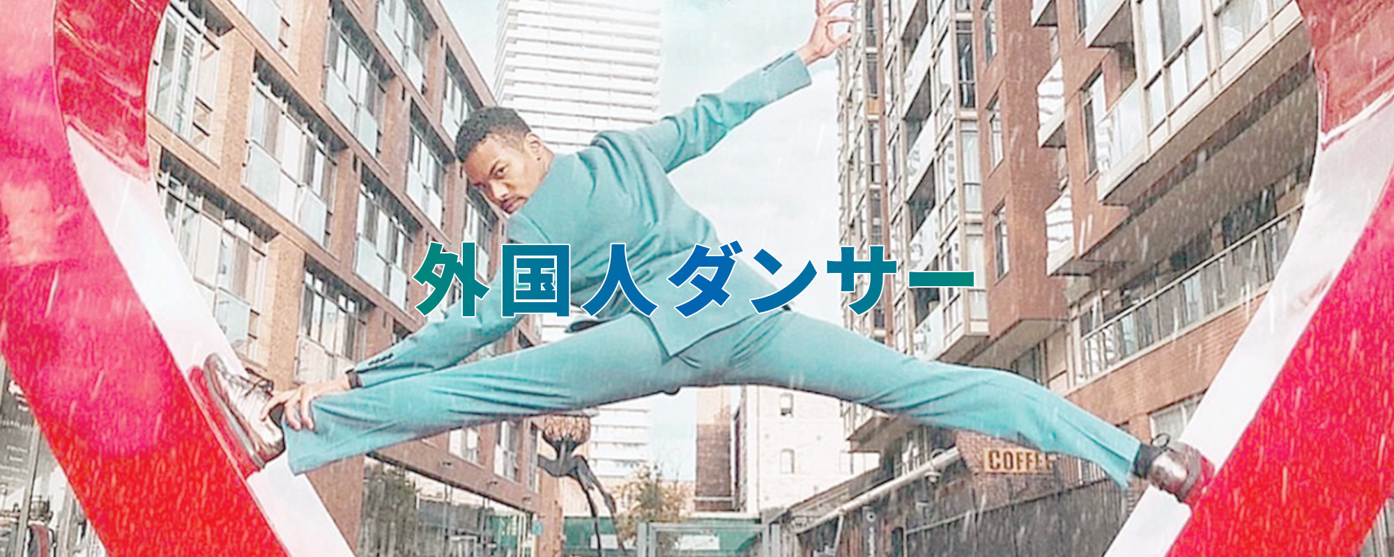 外国人ダンサー・振付師について