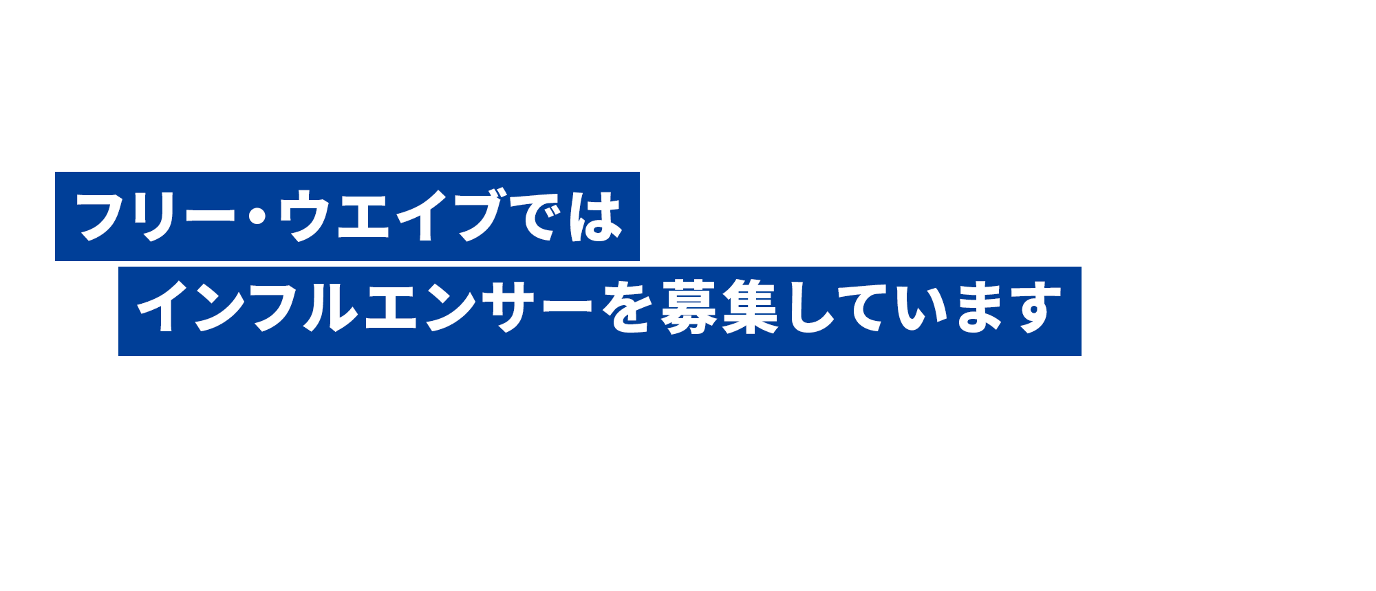 フリー・ウエイブではインフルエンサーを募集しています