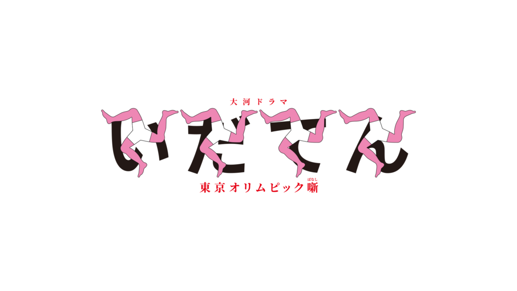 大河ドラマ「いだてん」のロゴ画像