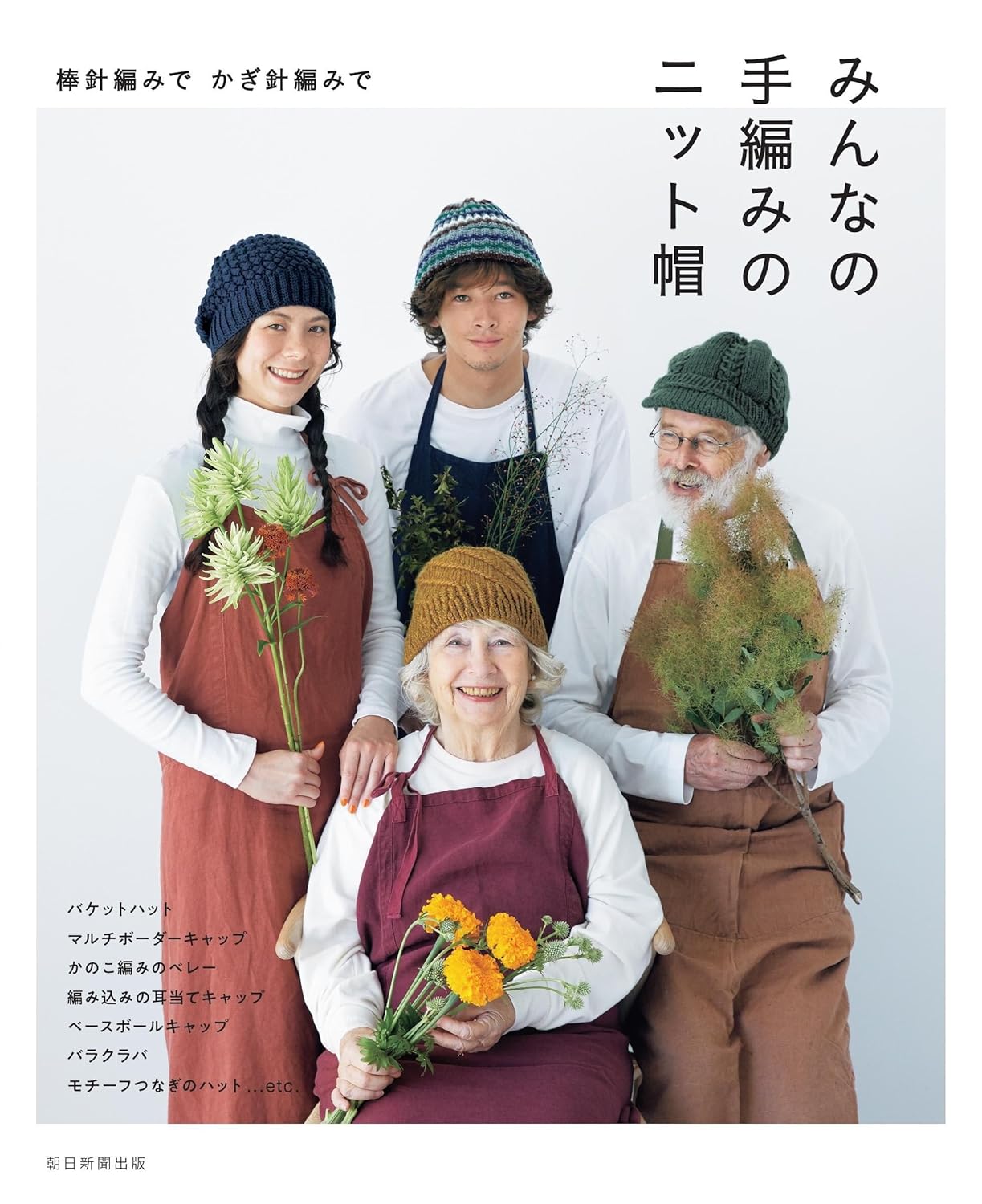 Japanese) 「みんなの手編みのニット帽」にジル・I、マン