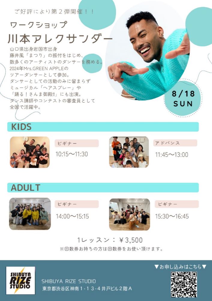 8/18（日）川本アレクサンダーのダンスワークショップ第二弾開催！