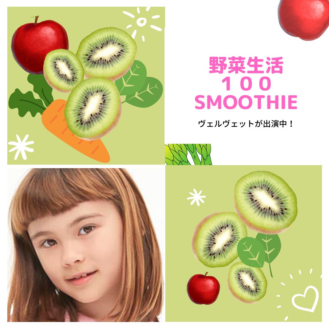 野菜生活100 SmoothieのCMにベルベットが出演！