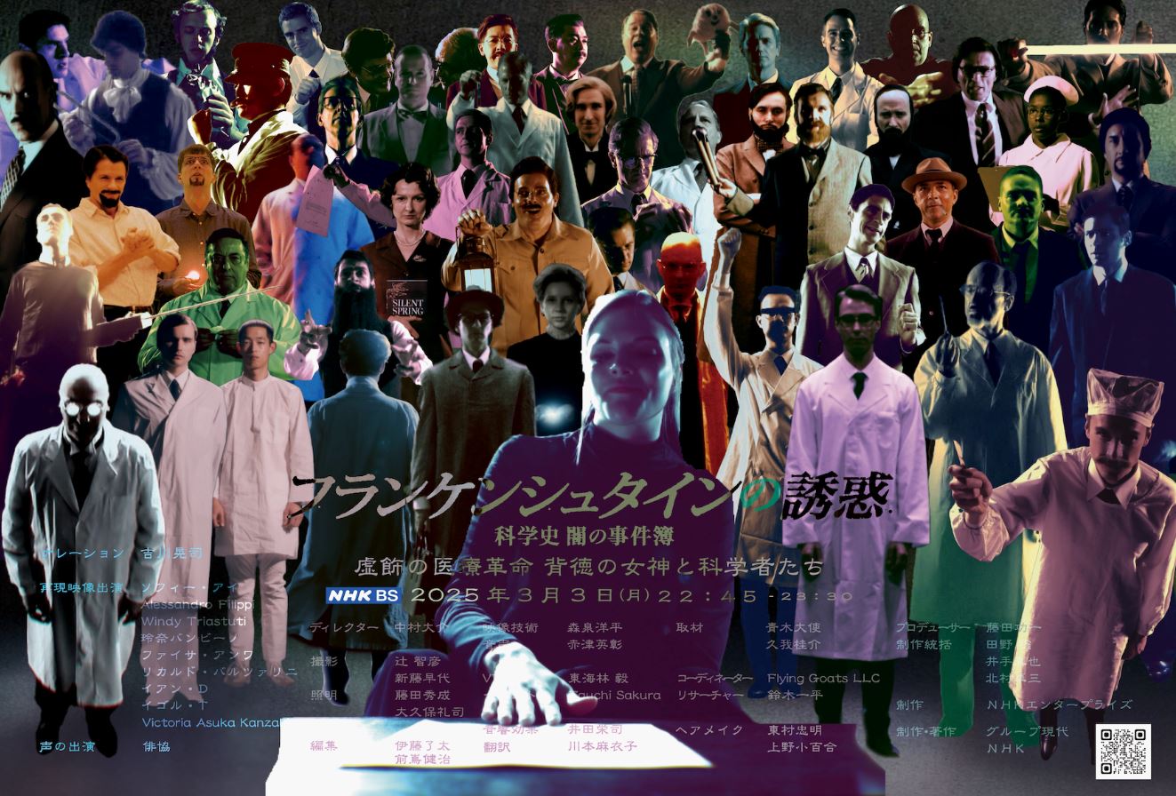 NHK BS「フランケンシュタインの誘惑」にフリー・ウエイブのモデル達が出演