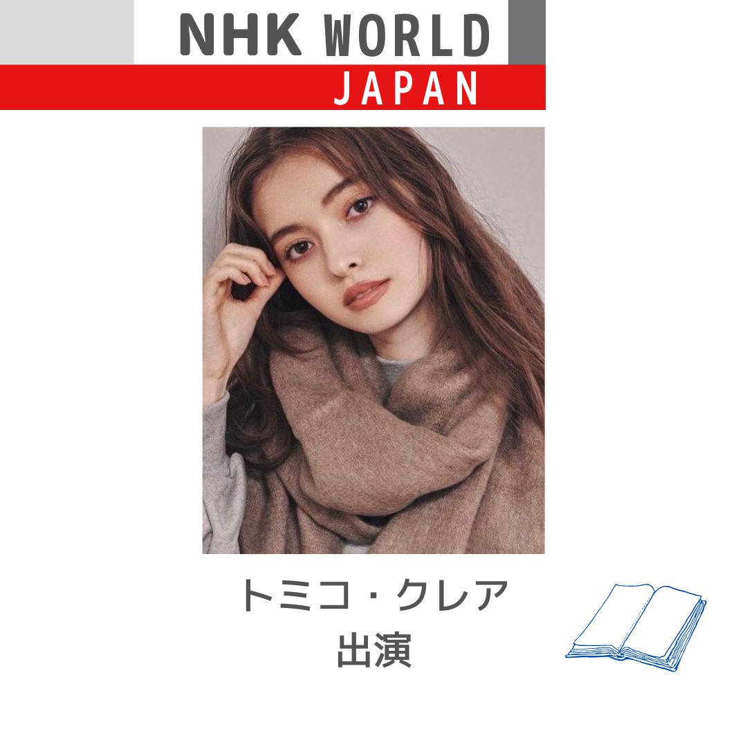トミコ・クレアがNHK World『Reading Japan』に出演します！