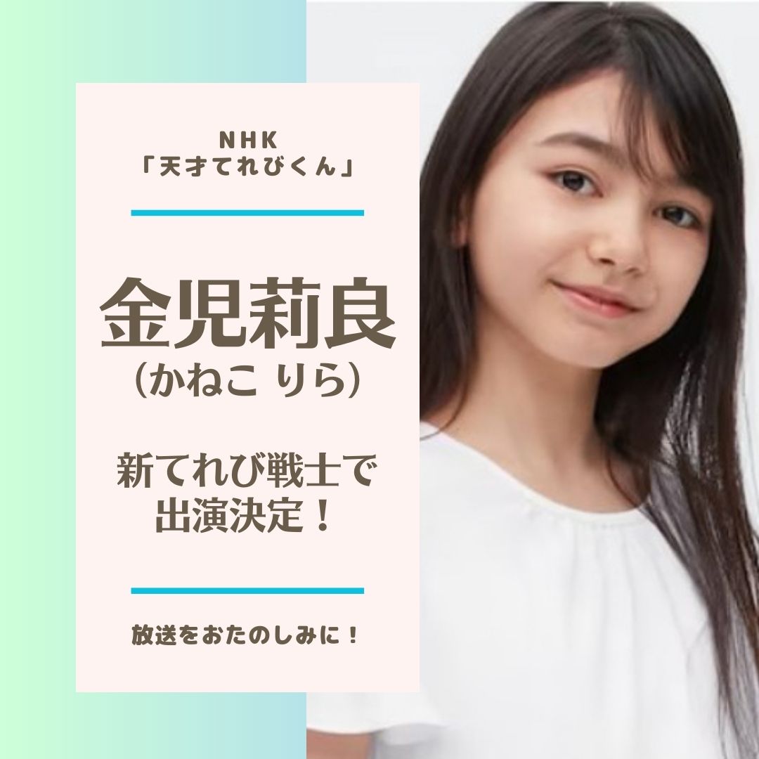 「天才てれびくん」に、金児莉良が新てれび戦士で出演決定！