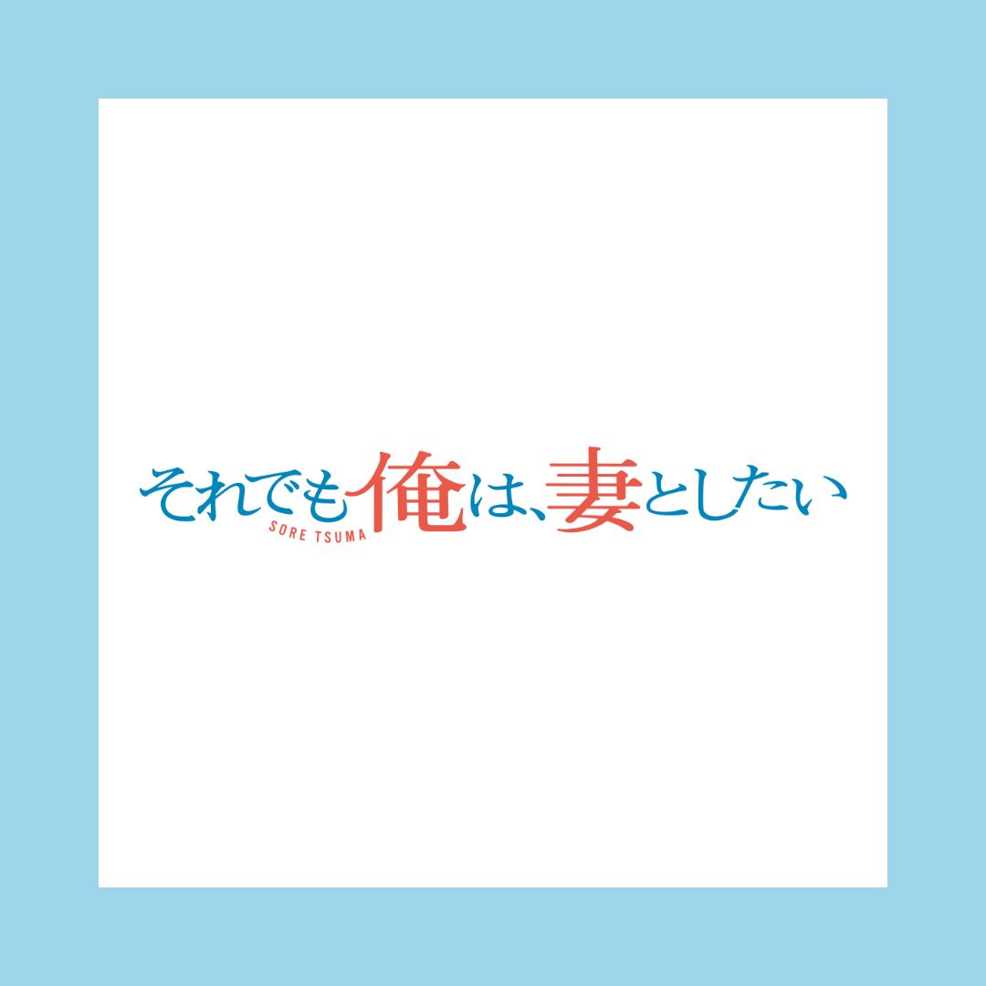 テレビ大阪「それでも俺は、妻としたい」カイラ・Dが出演決定！