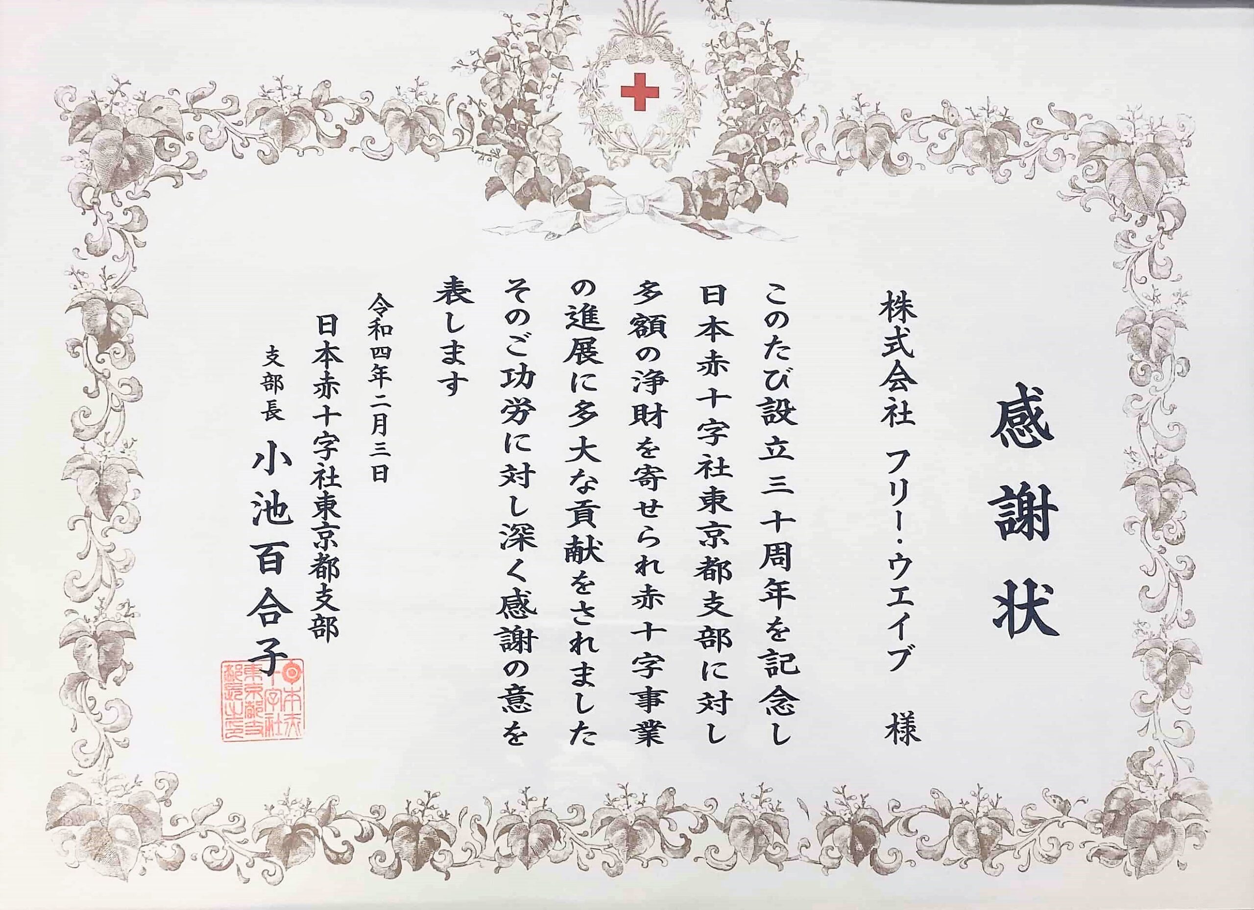 日本赤十字社より感謝状を賜りました