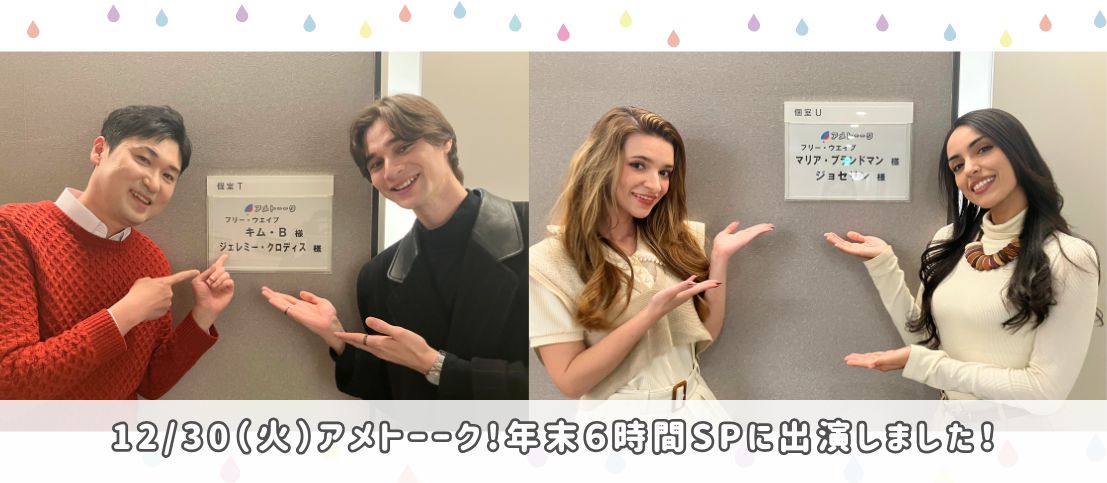 「アメトーーク！」年末6時間SPにフリー・ウエイブ所属のモデル達が出演しました！