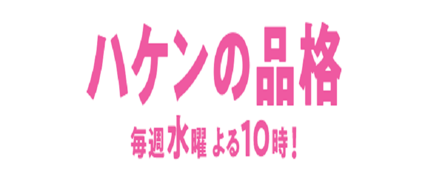 Free Wave actors appeared on Nippon TV's "Haken no Hinkaku"!