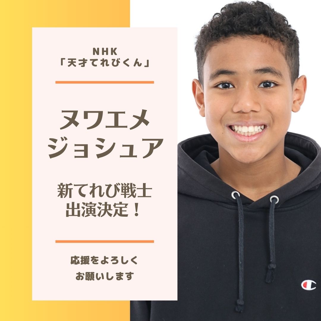 ヌワエメ ジョシュアが「天才てれびくん」新てれび戦士デビュー！