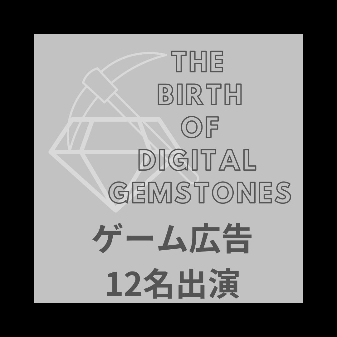 『Digital Gemstones』にタレントたちが出演しています！