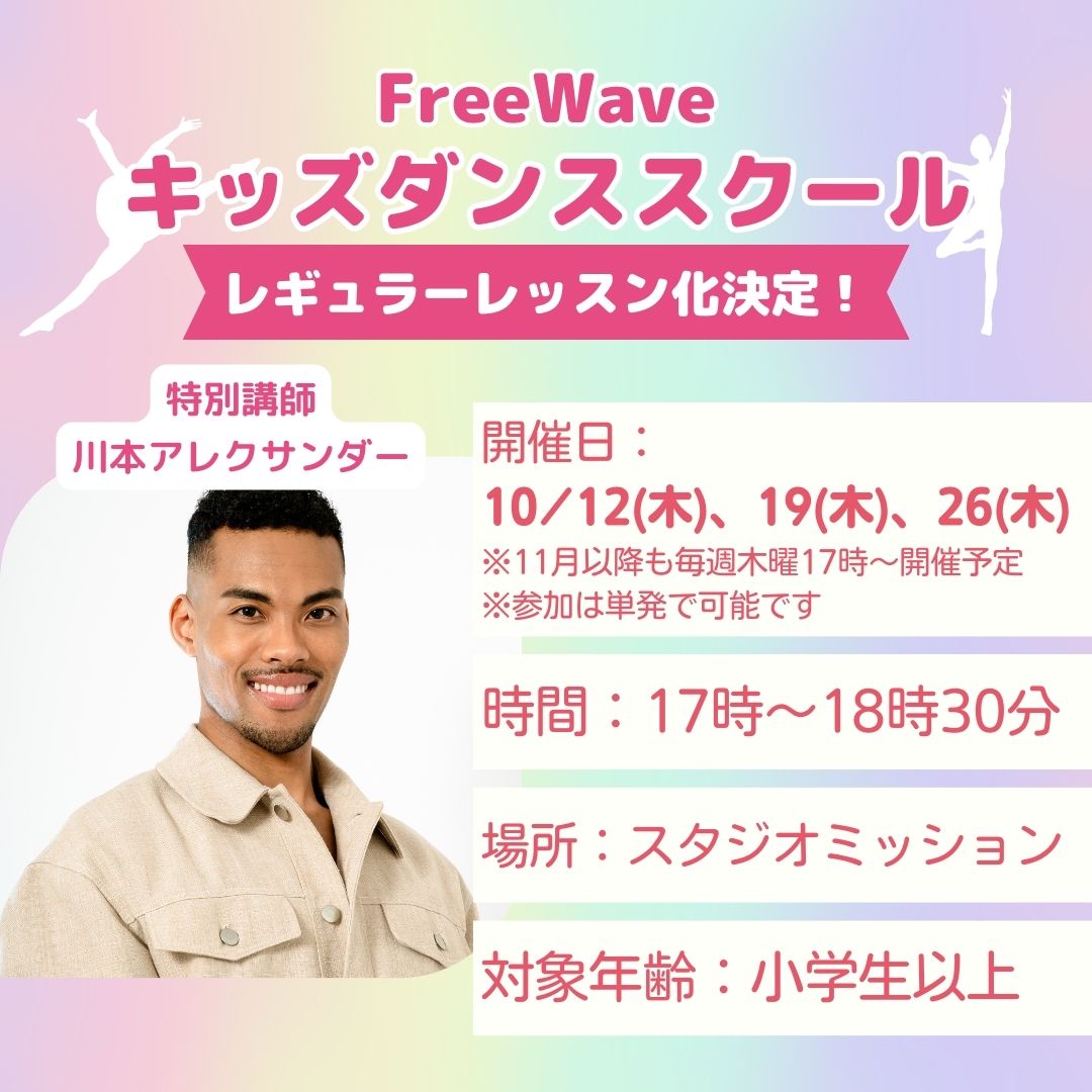 川本アレクサンダーが講師のキッズダンススクールのレギュラー化が決定！