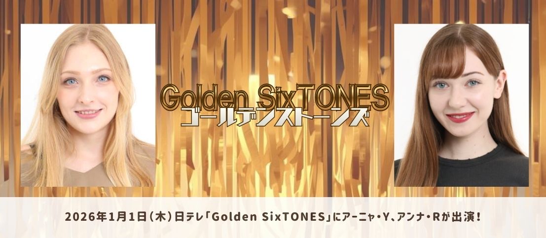 2026年1月1日（木）「Golden SixTONES」にアーニャ・Y、アンナ・Rが出演！