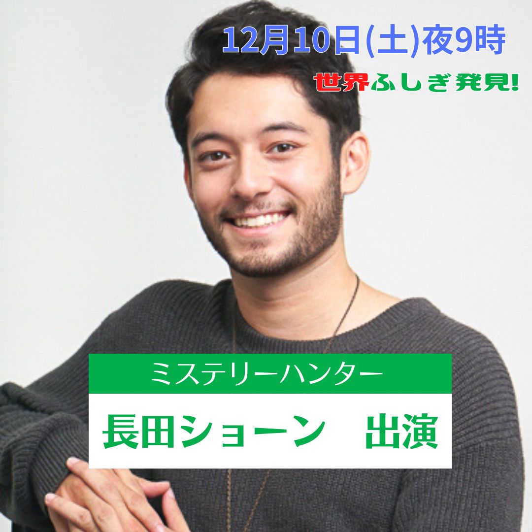 長田ショーンが『世界ふしぎ発見！』ミステリーハンターで出演します！