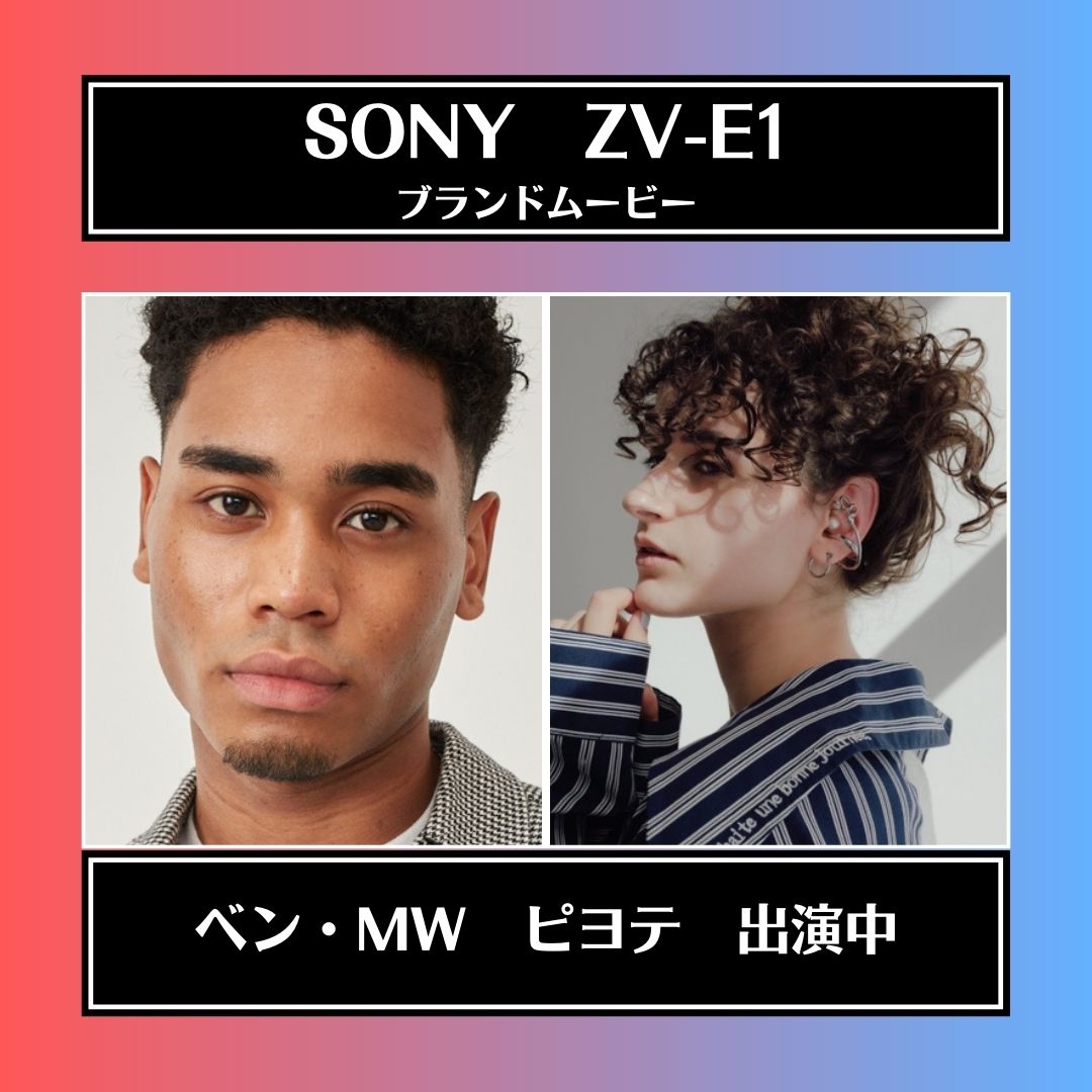 Sony ZV-E1の広告にベン・MW とピヨテが出演中！