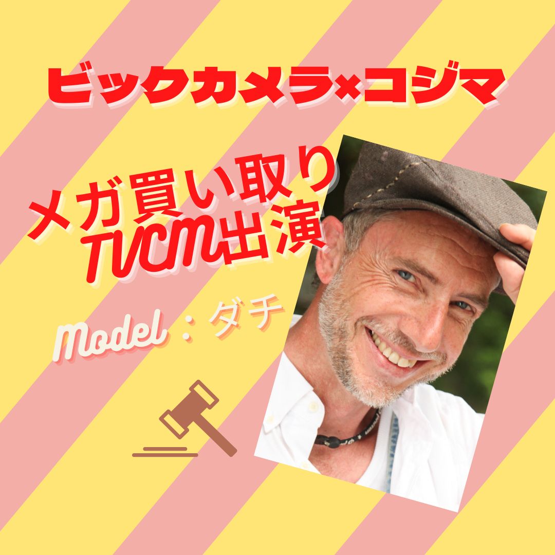 ビックカメラ×コジマ「メガ買い取り」TVCMにダチが出演中！
