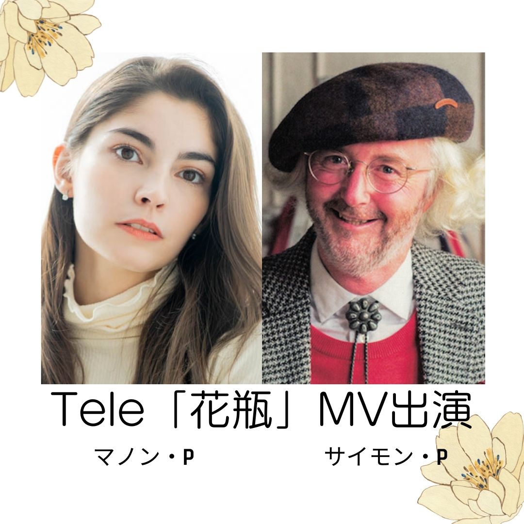 Tele「花瓶」MVにマノン・Pとサイモン・Pが出演！