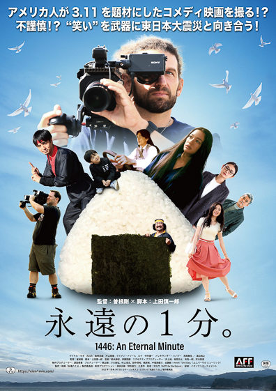 映画『永遠の1分。』にフリー・ウエイブの俳優陣が出演！