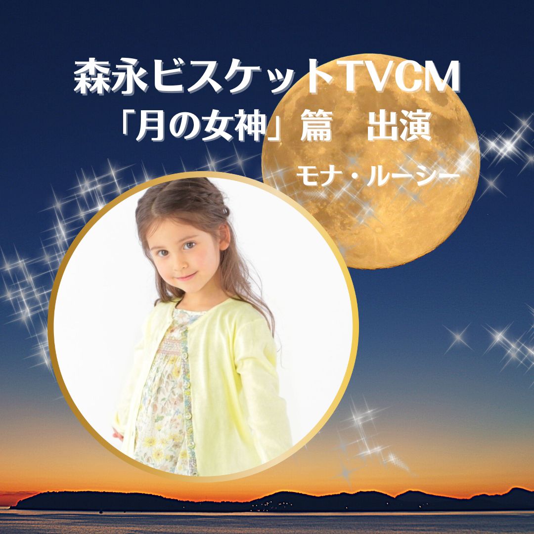 森永ビスケットTVCMにモナ・ルーシーが出演！