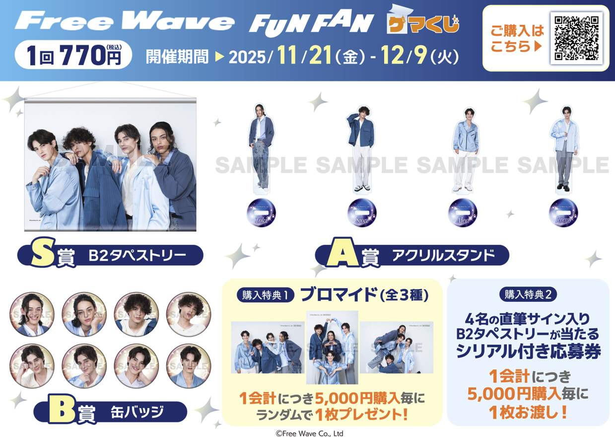 ファンイベント連動企画『FUN FAN ゲマくじ』の販売が決定！