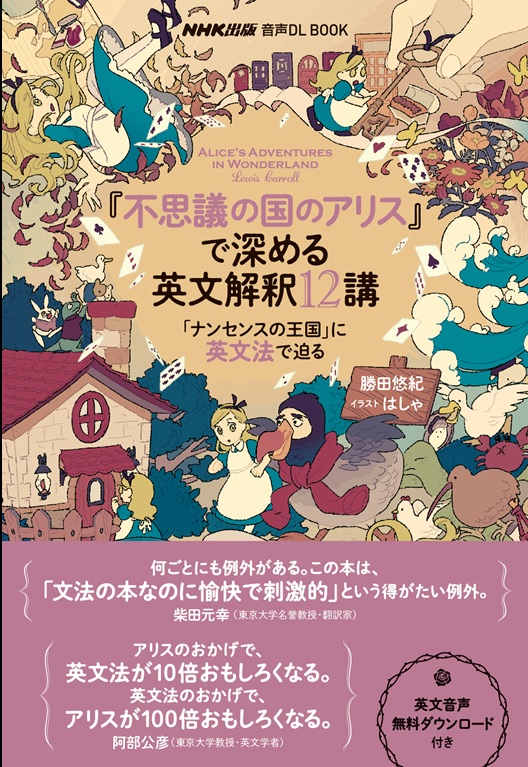 スティーブン・アシュトンがNHK出版『不思議の国のアリス』で深める英文解釈12講の英文音声で出演！