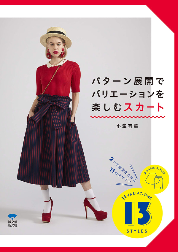 パタンナー小峯 有華さんのハンドメイド本に外国人モデルのシェリー・Yが出演中！