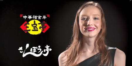 外国人モデルの「アラ」が三宝亭のTVCMに出演中！