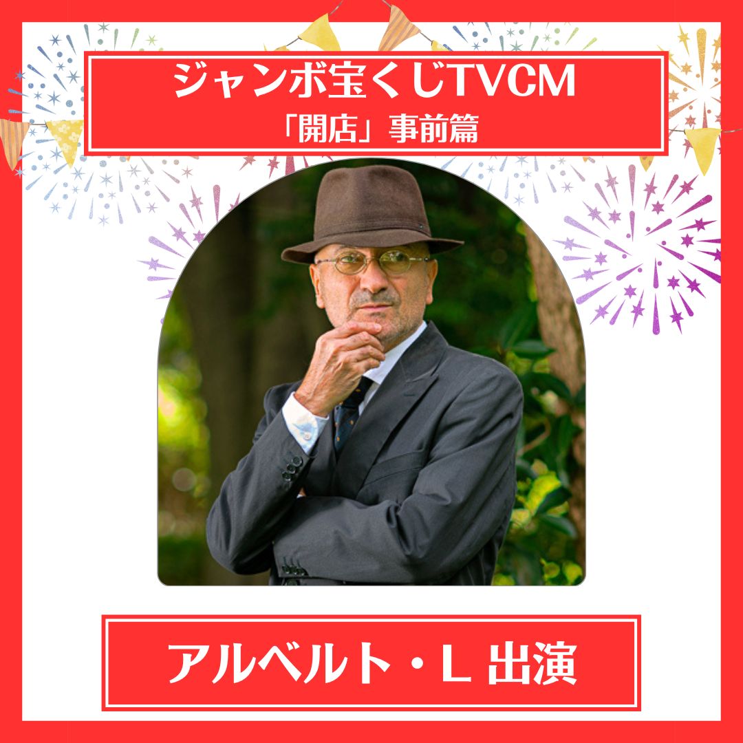 続投！アルベルト・Lがジャンボ宝くじTVCMにまたまた出演！