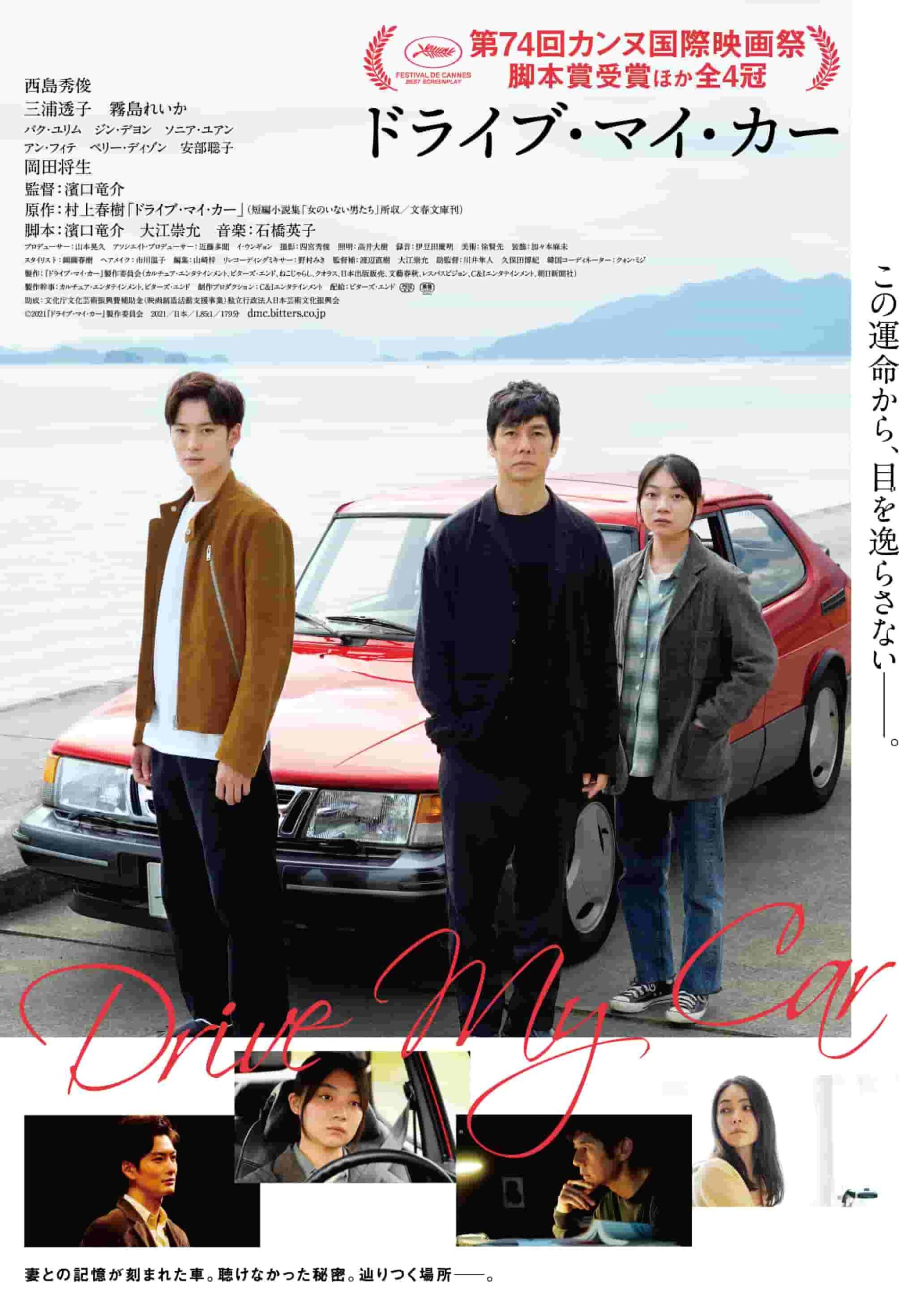 カンヌ4冠「ドライブ・マイ・カー」にマッシモ・Bが出演！