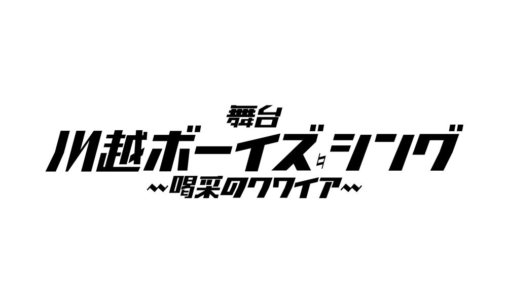 舞台『川越ボーイズ・シング』-喝采のクワイア-にジョエル・ショウヘイが出演！