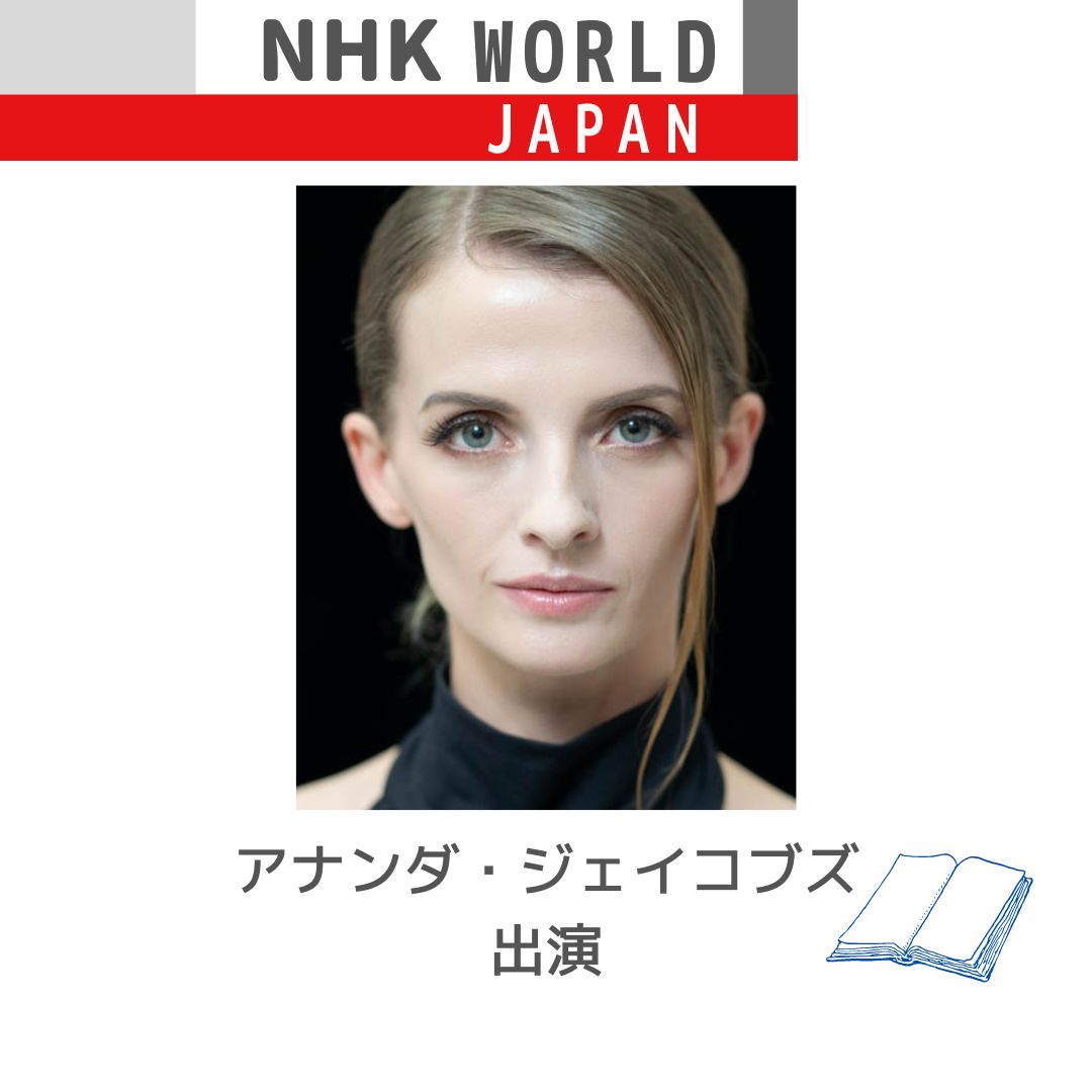 NHK World『Reading Japan』にアナンダ・ジェイコブズが出演！