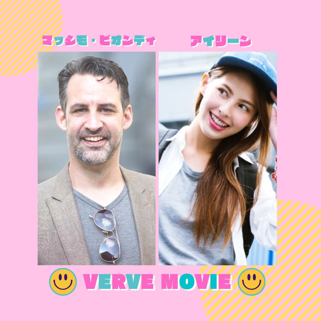 グリムテック VERVE(ヴァーヴ)紹介動画にアイリーンとマッシモ・ビオンディが出演！