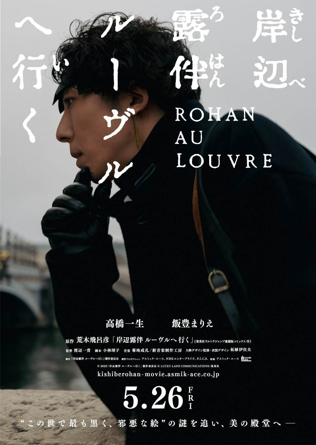 映画『岸辺露伴 ルーヴルへ行く』にフリー・ウエイブからキャスト出演！