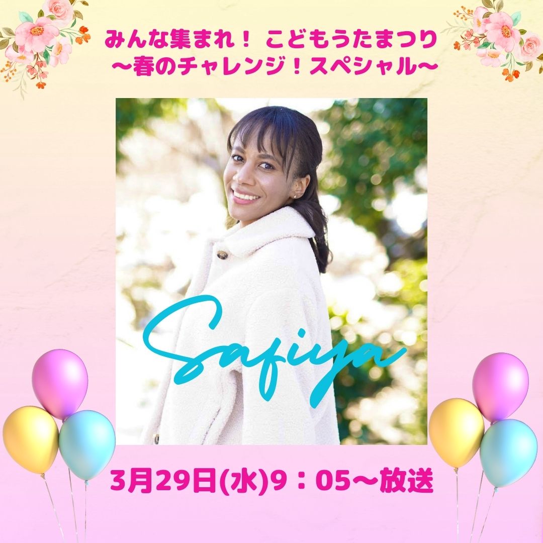 サフィヤが大人気スペシャル番組「こどもうたまつり」第4弾に出演！