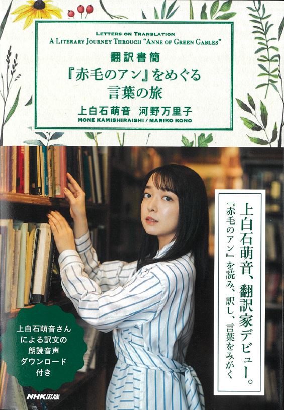 アナンダ・ジェイコブズが翻訳書簡『赤毛のアン』をめぐる言葉の旅の朗読音声で出演！