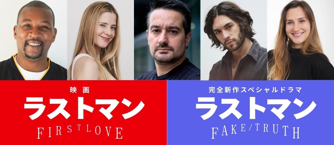 映画・スペシャルドラマ「ラストマン」フリー・ウエイブより俳優達が出演！