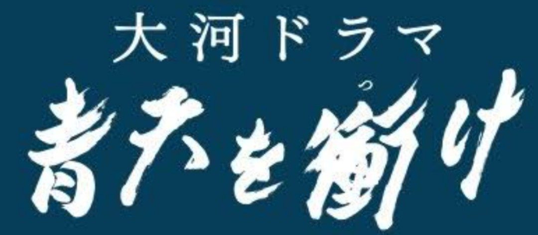 NHK大河ドラマ「青天を衝け」にフリー・ウエイブが出演協力しています！