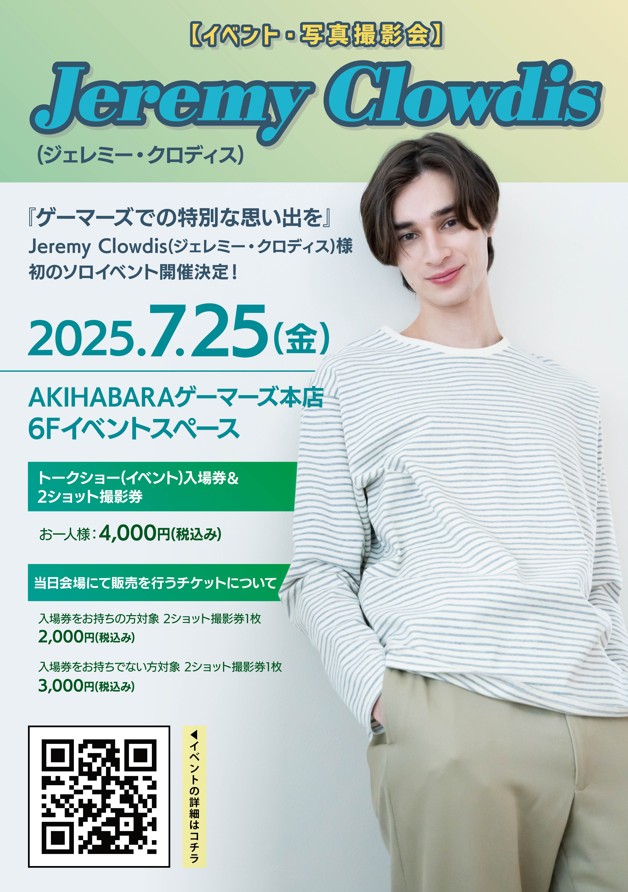 ジェレミー・クロディス【初ソロイベント】開催決定！