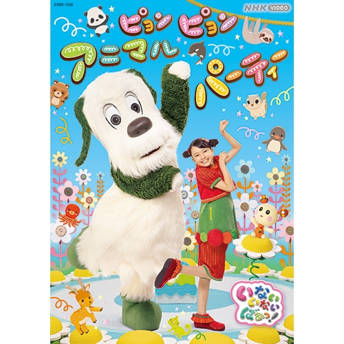 「いないいないばあっ！ピョンピョンアニマルパーティー」DVDにキッズモデルが出演！
