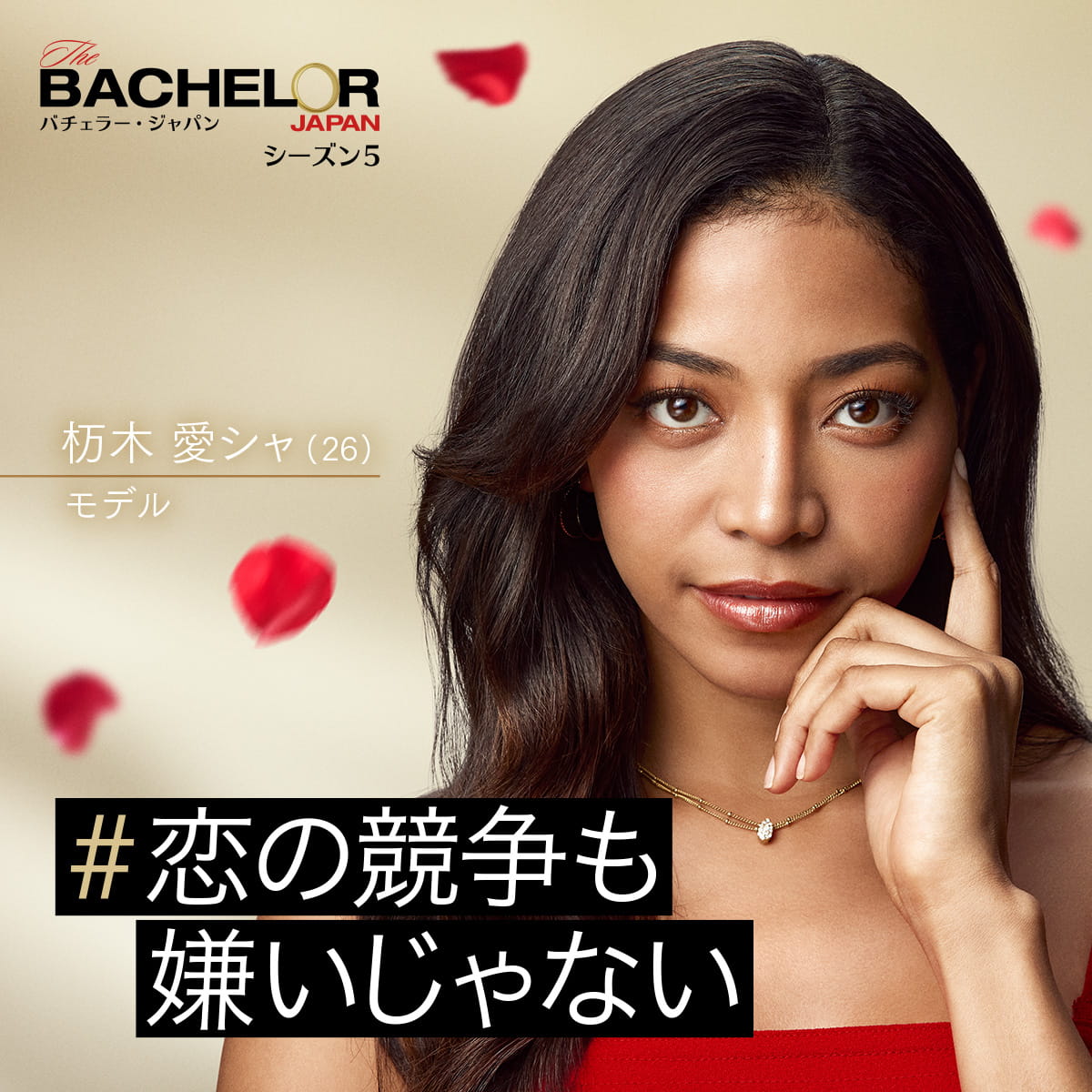 杤木愛シャがPrime Videoで配信される『バチェラー・ジャパン』シーズン5に参加！