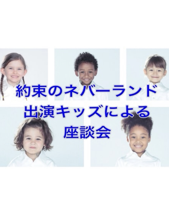 【約束のネバーランド】映画に出演した子役達による座談会がYouTubeにて公開中！
