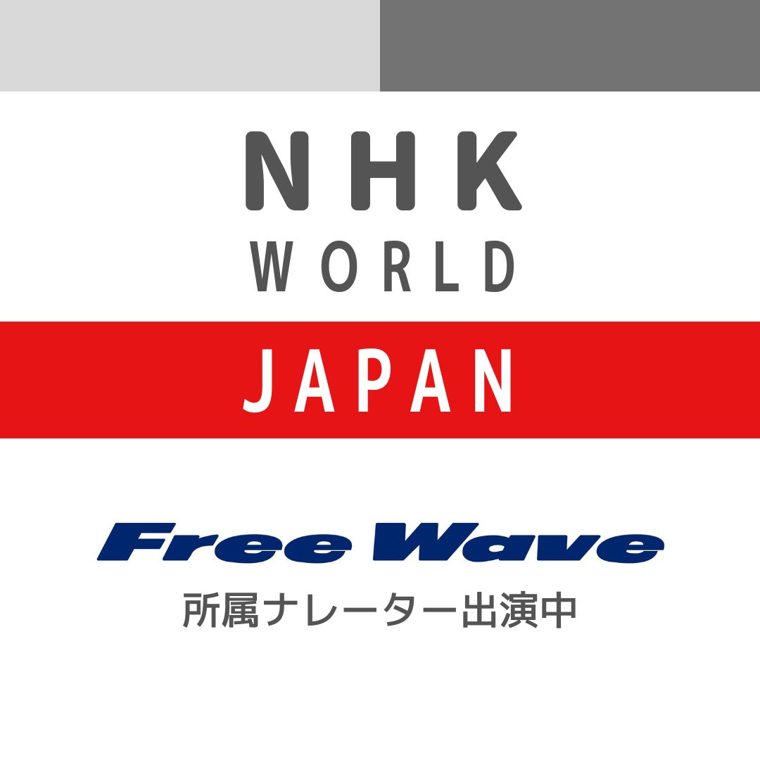 NHK WORLD-JAPANの番組ナレーションでナレーター達が活躍中！