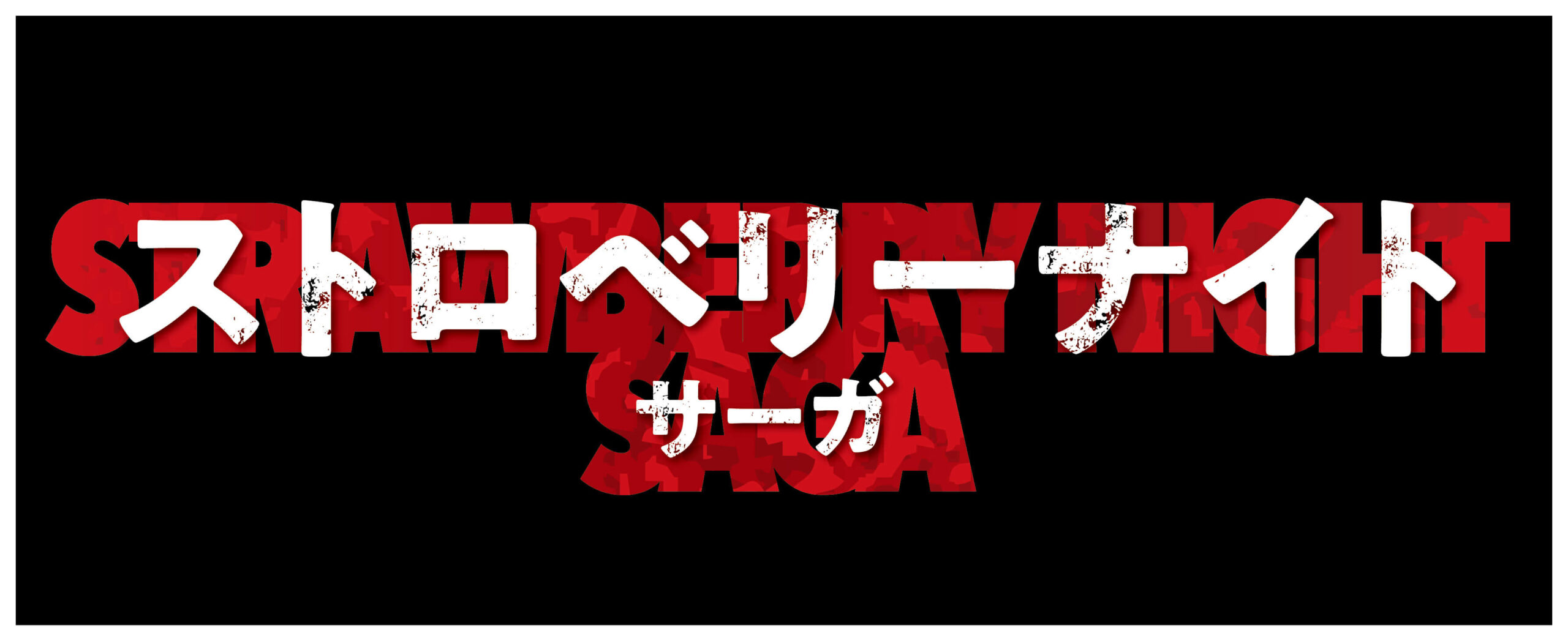 ストロベリーナイト・サーガ第10話に外国人モデルのロザーナが出演します！