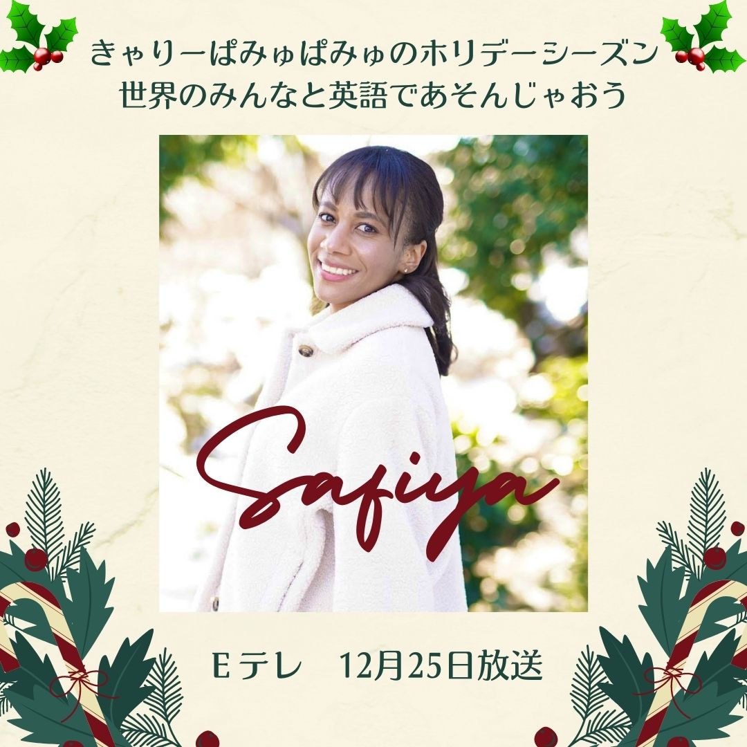NHKこども番組のクリスマス特番にサフィヤが出演します！