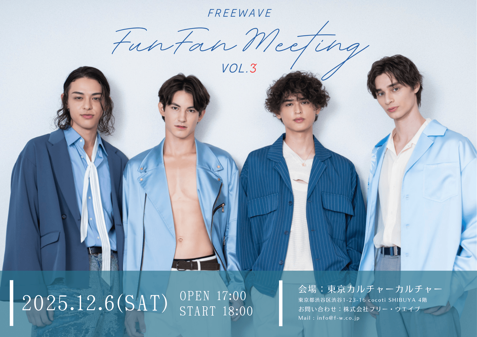 ファンイベント『FreeWave FUN FAN MEETING』Vol.3が開催決定！